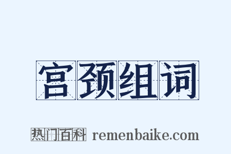 宫颈组词是什么意思的图片